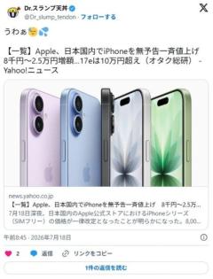 Apple、日本国内でiPhoneを無予告一斉値上げ 8千円～2.5万円増額…17eは10万円超えのイメージ画像