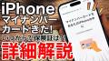 ついにiPhoneでもマイナンバーカードが..