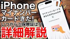 ついにiPhoneでもマイナンバーカードが利用可能に！セキュリティは万全？＜みずおじさん＞のイメージ画像
