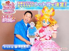 『映画キミとアイドルプリキュア♪』ダイアン・津田篤宏がアイドルフェス運営委員長・トット役に決定！コメントも到着