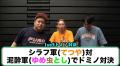 泥酔3人vsシラフ1人のドミノ対決！東海..