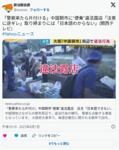 中国人による違法露店が横行「警察来たら片付ける」取り締まりには「逆ギレ」「日本語わからない」のイメージ画像