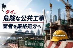タイ、危険な公共工事の業者を「工事放棄」扱いへ 重大事故につながる施工・不作為も対象のイメージ画像