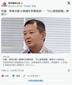 【名誉毀損】共産党、Xに「共産党員が沢山の警官殺害」と虚偽投稿した参政党候補を刑事告訴へ