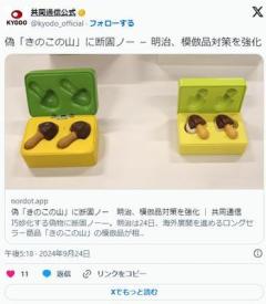 【明治】偽「きのこの山」に断固ノー、模倣品対策を強化のイメージ画像