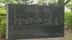 他会派の元副議長「就任前、蔵内氏に５００万円手渡した」福岡県議会の議長ポストめぐる金銭授受疑惑のイメージ画像