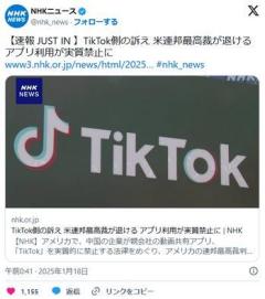 TikTok側の訴え 米連邦最高裁が退ける アプリ利用が実質禁止に