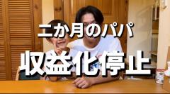 シンパパYouTuber「二ヶ月のパパ」収益停止のイメージ画像