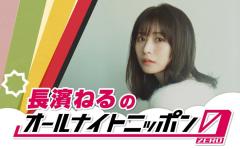 長濱ねる、欅坂46卒業以来6年ぶり「ANN」登場 生放送で旅行トーク・クイズ企画ものイメージ画像