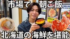 亀梨和也が北海道で最高の朝ごはんを堪能！のイメージ画像