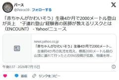 【SNS】「赤ちゃんがかわいそう」生後4か月で2000メートル登山が炎上 “子連れ登山”経験者の医師が教えるリスクとはのイメージ画像