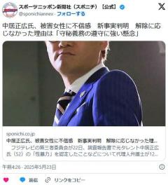 中居正広、被害女性に不信感「守秘義務の遵守に強い懸念」「解除した場合、被害女性が事情聴取以外の場面で情報開示の可能性がある」のイメージ画像