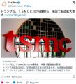 トランプ氏、ＴＳＭＣが米国内に工場..