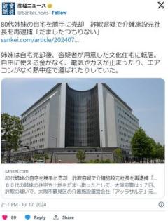 【大阪】80代姉妹の自宅を勝手に売却詐欺容疑で介護施設元社長を再逮捕「だましたつもりない」