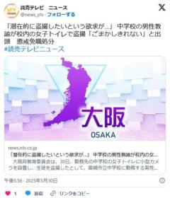 【大阪】「潜在的に盗撮したいという欲求が…」 中学校の男性教諭が校内の女子トイレで盗撮「ごまかしきれない」と出頭懲戒免職処分のイメージ画像