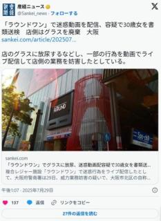 【大阪】「ラウンドワン」でグラスに放尿、嘔吐など迷惑動画配容疑で自称動画配信者の女(30)を書類送検店は全グラス廃棄