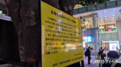 新宿駅東南口広場に掲出された黄色い看板「デモつぶし」が目的だと言い切れない理由のイメージ画像