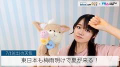 東日本も梅雨明けで夏が来る！