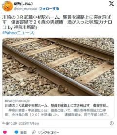 【神奈川】川崎のＪＲ武蔵小杉駅ホーム、駅員の男性（５２）を線路上に突き飛ばす傷害容疑で２０歳の男逮捕酒が入った状態のイメージ画像
