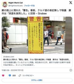 【埼玉】蕨の路上に現れた「警告」看板…で物議蕨市は「英語を採用した」と回答