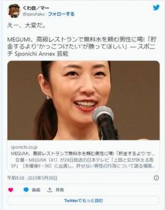 【芸能】MEGUMI、高級レストランで無料水を頼む男性に喝!「貯金するより“かっこつけたい”が勝ってほしい」