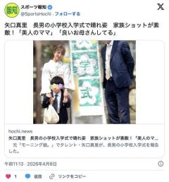 【芸能】矢口真里 長男の小学校入学式で着物姿に 息子と夫の家族ショット披露「美人のママ」「良いお母さんしてる」のイメージ画像