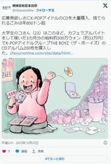 韓国では応募券の為に推しのCD大量買いしては捨ててるらしい。ぶっ壊れてるな