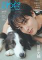 「タイプロ」前田大輔「月刊わんこ」特別版表紙登場 亡き愛犬との記憶・夢を追う現在語る