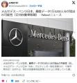 メルセデスベンツ、盛大にお漏らし