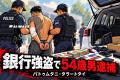 タイ中部の銀行強盗で54歳男逮捕、犯行前から下見か　奪われた117万バーツ超の行方を捜査