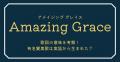 「Amazing Grace(アメイジング グレイス)」..
