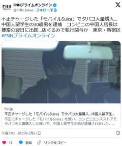 コンビニで他人のクレカから不正チャージ「モバイルSuica」でタバコ購入の中国人留学生(30)を逮捕、4500万円分購入、中国人店長は出国のイメージ画像