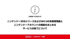3DSおよびWii Uの未使用残高をまとめるサービスが終了間近任天堂サポートの告知に惜別の声のイメージ画像