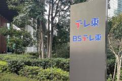テレ東、TOKIO国分太一の番組出演見合わせ発表 7月放送「テレ東音楽祭」MC出演も決まっていた【全文】のイメージ画像