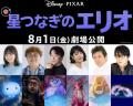 ディズニー＆ピクサー最新作「星つな..