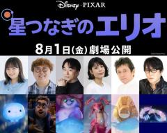 ディズニー＆ピクサー最新作「星つなぎのエリオ」日本版声優一挙解禁 野呂佳代・マユリカ中谷・沢城みゆきら