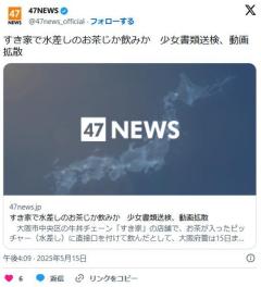 【大阪】すき家で水差しのお茶じか飲みか少女書類送検、動画拡散