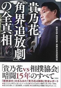 2019年、注目のタレント議員は誰だ!?本命・貴乃花。