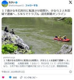 【北海道】17歳少女を石狩川に転落させ殺害か、20代の女と10代少女を殺人容疑で逮捕へ…ＳＮＳでトラブルのイメージ画像