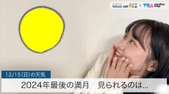 2024年最後の満月見られるのは…のイメージ画像