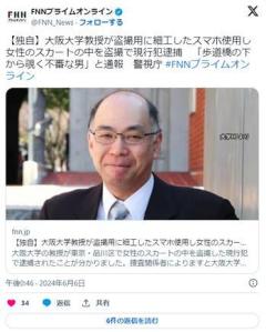 歩道橋下からパンティを盗撮していた大阪大学のハ教授を逮捕のイメージ画像