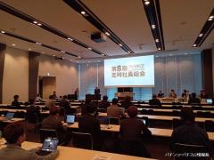 ＰＡＡが社員総会・記念セミナーを開催、役員改選で嶋田崇理事長が留任