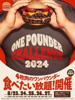 ビーフ4枚の超BIGバーガー「ビッグバーベキュー」が食べたい放題 ！『ワンパウンダー チャレンジ2024 』第2弾開催へのイメージ画像