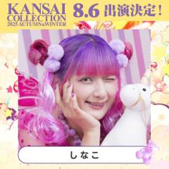 「関西コレクション2025 A／W」8月6日に開催決定 しなこ・MINAMIら出演者第1弾発表