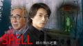 寺西優真＆大村崑W主演ホラーミステリ..