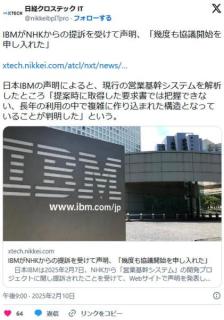 NHK、システム開発中止し赤字分を支払えと提訴 → IBM「幾度も建設的な協議開始を申し入れたのに！」のイメージ画像