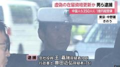 【独自】嘘の書類で中国人ら350人の在留資格を更新か 行政書士76歳男と会社役員62歳男を逮捕 警視庁のイメージ画像