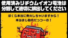猛暑でモバイルバッテリーの発火も　リチウムイオン電池家電の廃棄処分には注意 