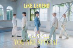 「君がトクベツ」大橋和也ら劇中グループ・LiKE LEGEND“本編とは別バージョン”パフォーマンスMV解禁のイメージ画像
