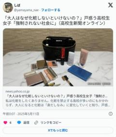 「大人はなぜ化粧しないといけないの？」戸惑う高校生女子「強制されない社会に」